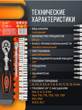 Набор инструментов 1/4" 6 граней 28 предметов PRO STARTUL 