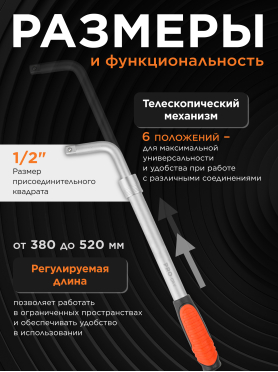Вороток Г-образный 1/2" телескопический 380-520 мм PRO STARTUL 