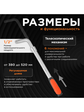 Вороток Г-образный 1/2" телескопический 380-520 мм PRO STARTUL 