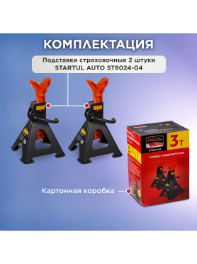 Опора автомобильная 3 т STARTUL Auto 2 штуки 