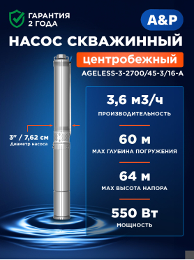 Насос скважинный A&P Ageless 3-2700/45-3/16-A 