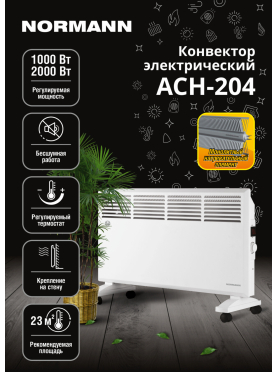 Конвектор электрический NORMANN ACH-204