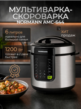 Мультиварка-скороварка NORMANN AMC-644