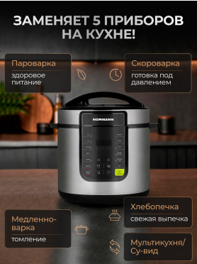 Мультиварка-скороварка NORMANN AMC-644