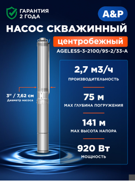 Насос скважинный A&P Ageless 3-2100/95-2/33-A 
