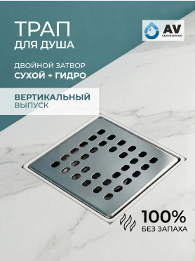 Трап с вертикальным отводом D 50 с сухим затвором решетка нержавеющая сталь 100х100 мм AV ENGINEERING 