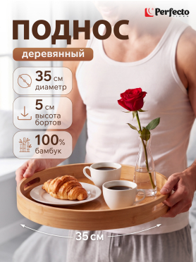 Поднос бамбуковый 35 см PERFECTO LINEA Bamboo 