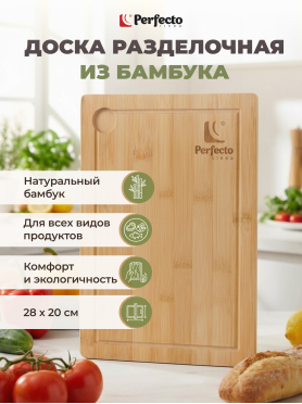 Доска разделочная PERFECTO LINEA Bamboo 