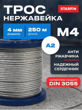Трос нержавеющая сталь DIN 3055 STARFIX