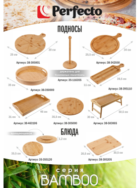 Поднос бамбуковый 34х25,5 см PERFECTO LINEA Bamboo 