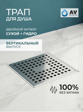 Трап с вертикальным отводом D 50 с сухим затвором решетка нержавеющая сталь 150х150 мм AV ENGINEERING 