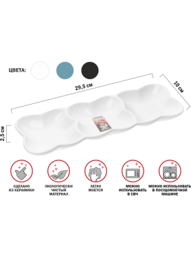 Блюдо керамическое 3-х секционное PERFECTO LINEA Asian 29,5х10х2,5 см