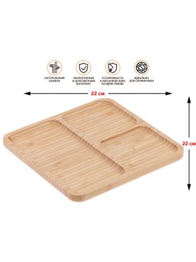 Менажница бамбуковая PERFECTO LINEA Bamboo 22х22 см 