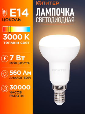 Лампа светодиодная E14 ЮПИТЕР ЛЮКС 7 Вт R50 3000К 