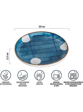 Блюдо керамическое круглое PERFECTO LINEA Marine 20х2,5 см 