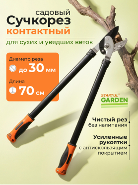 Сучкорез STARTUL Garden 