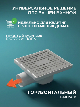 Трап с горизонтальным отводом D 50 с сухим затвором решетка нержавеющая сталь 150х150 мм AV ENGINEERING 