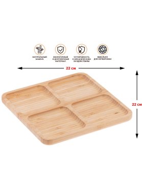 Менажница бамбуковая PERFECTO LINEA Bamboo 22х22 см 