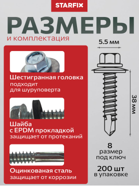 Саморез кровельный цинк шайба с прокладкой PT5 по металлу STARFIX