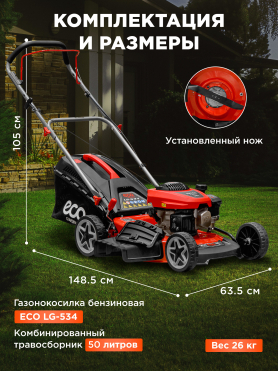 Газонокосилка бензиновая ECO LG-534 