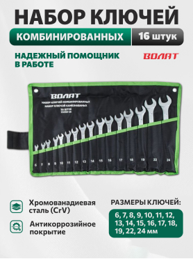 Набор ключей комбинированных 6-24 мм 16 предметов ВОЛАТ 