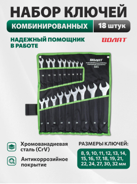 Набор ключей комбинированных 8-32 мм 18 предметов ВОЛАТ 