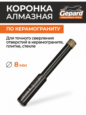 Коронка алмазная GEPARD керамогранит