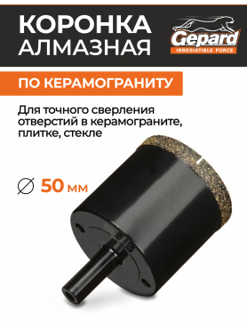 Коронка алмазная GEPARD керамогранит
