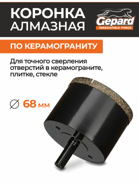 Коронка алмазная GEPARD керамогранит