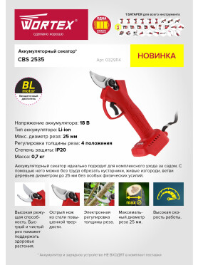 Секатор аккумуляторный WORTEX CBS 2535 ALL1