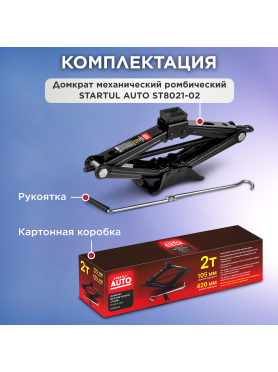 Домкрат ромбический 2 т STARTUL Auto 