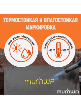 Маркер перманентный на основе жидкой краски MUNHWA Industrial