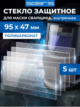 Стекло защитное для сварочной маски внутреннее SOLARIS WA-2480 95х47 мм 5 штук