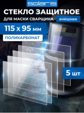 Стекло защитное для сварочной маски внешнее SOLARIS 115х95 мм 5 штук 