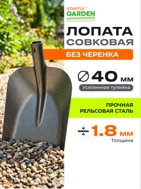 Лопата совковая STARTUL Garden 