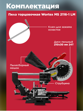 Пила торцовочная WORTEX MS 2116-1 LM 