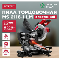 Пила торцовочная WORTEX MS 2116-1 LM 