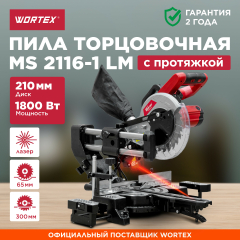 Пила торцовочная WORTEX MS 2116-1 LM 