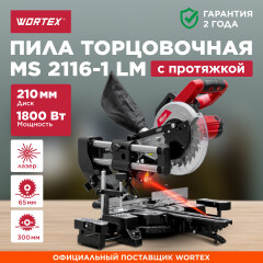 Пила торцовочная WORTEX MS 2116-1 LM 