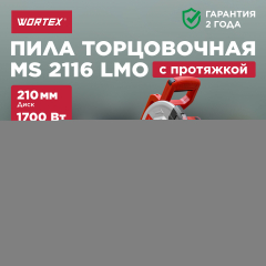 Пила торцовочная WORTEX MS 2116 LMO 