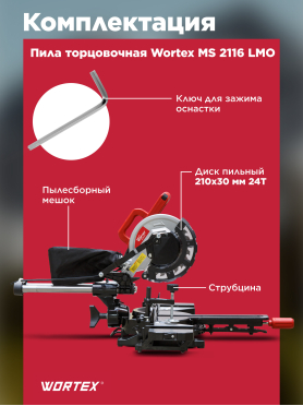 Пила торцовочная WORTEX MS 2116 LMO 