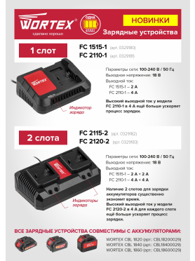 Зарядное устройство 18В WORTEX FC 2115-2 XLT 