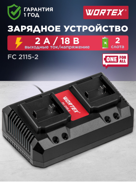 Зарядное устройство 18В WORTEX FC 2115-2 XLT 