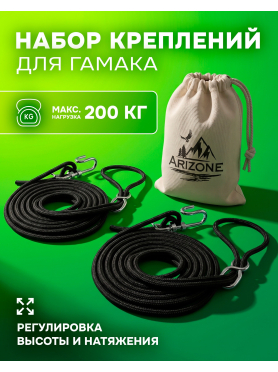 Набор креплений для гамака ARIZONE Garden 