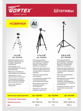 Штатив 47-100 см WORTEX 