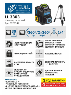 Уровень лазерный BULL LL 3303 