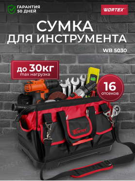 Сумка для инструмента WORTEX WB 5030 