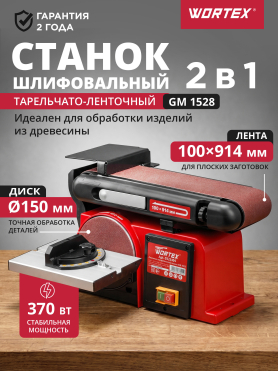 Станок деревообрабатывающий шлифовальный тарельчато-ленточный WORTEX GM 1528 