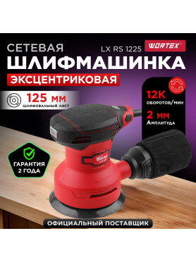 Шлифмашина эксцентриковая (орбитальная) WORTEX LX RS 1225 