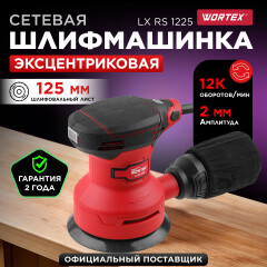 Шлифмашина эксцентриковая (орбитальная) WORTEX LX RS 1225 